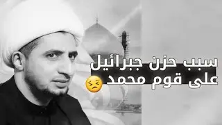 سبب حزن جبرائيل عندما اتى الى النبي محمد (ﷺ) | #الشيخ_علي_المياحي