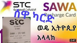 ሰዋ ካርድ ቢጣቃ ወዴ ኢትዮጲያ አላላክ Sewa kard bitaqa #Ethiopia alalak
