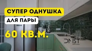 СУПЕР ОДНУШКА ДЛЯ ПАРЫ 60 КВ.М. 