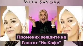 КАК ИЗГЛЕЖДА ГАЛА С НОВИ ВЕЖДИ !