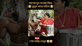 সাপের দুধ খাওয়ার কান্ড🤣🤣#shorts #funny #comedy