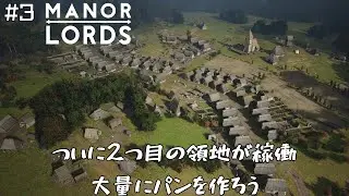 #3【Manor Rords】盗賊も迎え撃てたし、成長の兆しが見え始めた