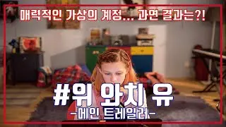 최신영화 #위왓치유 예고편, #WeWatchYou Trailer