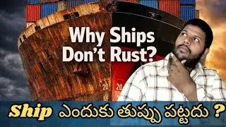 🚢 నౌకలు ఎందుకు తుప్పు పట్టవు? నిజం ఇదే! | Ship Rust Protection Secrets 🔧⚙️