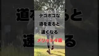 【デコボコな道を走ると速くなる】不整地を走るメリット４選 #ランニング