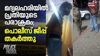 മദ്യലഹരിയിൽ പ്രതിയുടെ പരാക്രമം; പൊലീസ് ജീപ്പ് തകര്‍ത്തു | Thripunithura Police Vehicle Attack |Kochi