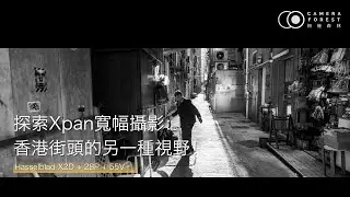 【旅行攝影】探索Xpan寬幅攝影：香港街頭的另一種視野！