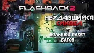 FLASHBACK 2 &ndash; НЕУДАВШИЙСЯ СИКВЕЛ + БОЛЬШОЙ ПАКЕТ БАГОВ. ПРОХОЖДЕНИЕ &ndash; ЧАСТЬ 1🎬
