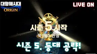 [대항해시대 오리진] 시즌5. 등대 50층부터 마무리 합니다~