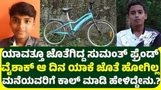 ಯಾವತ್ತೂ ಜೊತೆಗಿದ್ದ ಸುಮಂತ್ ಫ್ರೆಂಡ್ ವೈಶಾಕ್ ಆ ದಿನ ಯಾಕೆ ಜೊತೆ ಹೋಗಿಲ್ಲ ಮನೆಯವರಿಗೆ ಕಾಲ್ ಮಾಡಿ ಹೇಳಿದ್ದೇನು.?