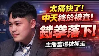 太痛快了！中天終於被查！賴政府鐵拳落下，主播當場被抓走！｜北美王律觀台海第937期｜Iron Fist Falls: Pro-China Media Finally Investigated