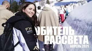ОБИТЕЛЬ РАССВЕТА Апрель 2021