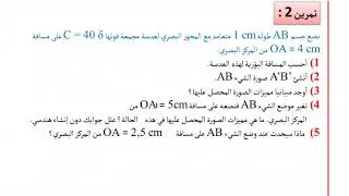 تصحيح تمارين العدسات الرقيقة