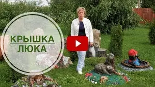 Садовая сантехника - Крышки люков 🌟 Хиты продаж 🌟 Онлайн садовый центр hitsad.ru