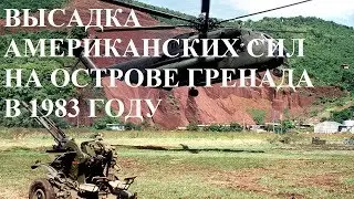ВЫСАДКА АМЕРИКАНСКИХ СИЛ НА ОСТРОВЕ ГРЕНАДА В 1983 ГОДУ