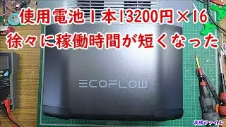 修理№ 534【使用電池１本13200円×16】徐々に稼働時間が短くなった Eco Flow DELTA2 視聴者様からの修理依頼