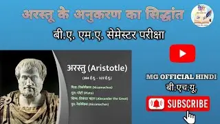 अरस्तू के अनुकरण का सिद्धांत ll Arastu Ke Anukaran Ka Siddhant llArastu Ke Siddhant #viralvideo#bhu 