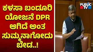 Jagadish Shettar: ಕಳಸಾ ಬಂಡೂರಿ ಯೋಜನೆ DPR ಆಗಿದೆ ಅಂತ ಸುಮ್ಮನಾಗೋದು ಬೇಡ | Karnataka Assembly Session