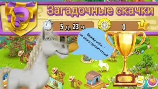 Hay Day# Хэй Дэй#46 Впервые беру золото на Загадочных скачках 06.06.2023