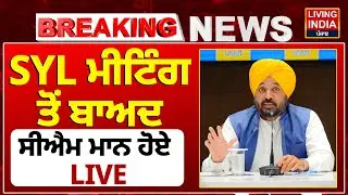 SYL Meeting ਤੋਂ ਬਾਅਦ CM Bhagwant Mann ਹੋਏ LIVE | CM Nayab Saini | Punjab Haryana CM SYL Meeting