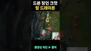 크캣 탑 드레이븐 4 #Shorts