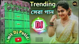 Nonstop Dj Song 2025 Purulia || Hard Bass DJ Remix Song New   🥰  Amit Dj Putidi 🔥🔥