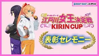 【GⅢオールレディース 江戸川女王決定戦 KIRINCUP】 表彰セレモニー