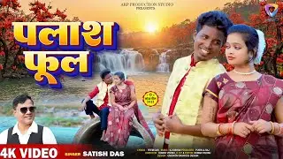 पलाश फूल Palash Phool I Satish Das || New Khortha Video Song 2026