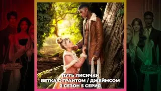 7 БРАТЬЕВ | ПУТЬ ЛИСИЧКИ И КАПИТАЛИЗМА | ПОЛИ ВЕТКА | 2х05