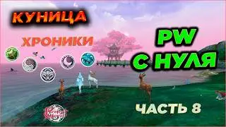 ХРОНИКИ 12/17. PERFECT WORLD С НУЛЯ🔥ЧАСТЬ 8 | КУНИЦА 2.0