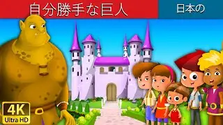 自分勝手な巨人 | The Selfish Giant in Japanese | @JapaneseFairyTales