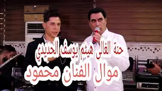 موال الفنان المتألق محمود العامري حفلة حنة الغالي هيثم يوسف الحديدي من تسجيلات القيثاره وائل وشاكر