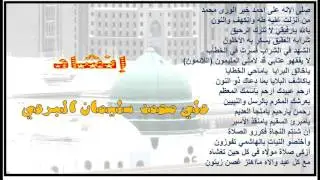 صلى الإله على أحمد - أحبابنا بجيرون _ علي محمد سليمان البرعي