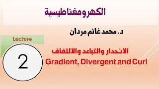 Gradient, Divergence and Curl الكهرومغناطيسية، الانحدار والتفرق والالتفاف