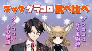 【マック/食レポ/食べ比べ】今年もグラコロの季節になりました【星守Ch./星守紅矢/星守ちせ】