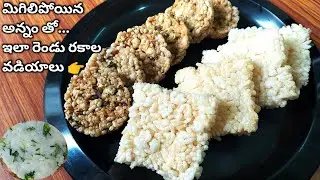 మిగిలిపోయిన అన్నం తో ఇలా రెండు రకాల వడియాలు పెట్టండి సంవత్సరం పాటు నిల్వ వుంటాయి|Leftover Rice