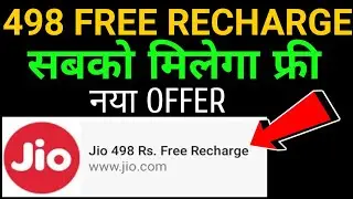 jio 498 free recharge offer all jio users | जिओ recharge free offer| viral link WhatsApp ||