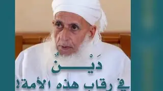 دين في رقاب هذه الأمة !