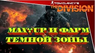 Tom Clancy's The Division - пятничный стрим max-up и фарм темной зоны. и ежедневки