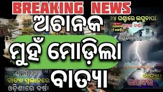 Panipag suchana,🌧️ପାଣିପାଗ ପରିବର୍ତ୍ତନ,ଏହି ଜିଲ୍ଲା ମାନଙ୍କରେ ମେଘୁଆ ପାଗ ଉଭେଇ ଗଲା ବର୍ଷା ବନ୍ଦ,ଆଜିର ଆବହା ଖବର