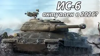 Обзор ИС-6 в World of Tanks &mdash; актуален ли танк в 2026?