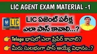 LIC Agent Exam Study Material in Telugu -1|ఎల్ఐసి ఏజెంట్ ఎగ్జామ్ మెటీరియల్|LIC BHIMA SAKHI YOJANA|