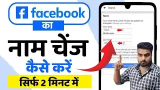 Facebook name change kaise kare 2026 | Facebook me name change kaise karen | how to change Fb name