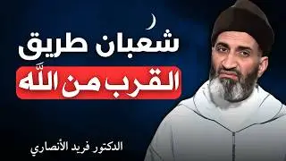 شعبان طريق الـقرب من الله | الدكتور فريد الأنصاري