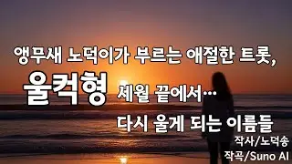 🎼 [세월 끝에서야 울게 되는 이름들] 노덕송 메들리｜세월·추억·그리움 5곡 연속듣기