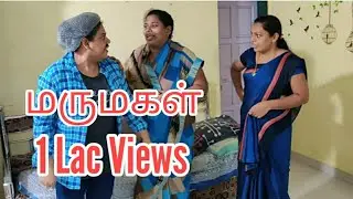 மருமகள் (Marumagal) - Tamil new Christian Short Film - RPTM Mumbai