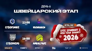 [WINLINE EPIC Standoff 2 New Year Bounty] Swiss stage | Day 6