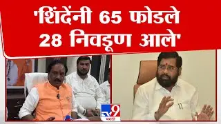 Ambadas Danve | 'शिंदेंनी 65 फोडले 28 निवडूण आले'