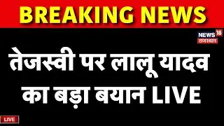 ✅Lalu Yadav On Tejashwi Yadav Live : RJD Meeting में लालू का बड़ा बयान! |Bihar Election Result