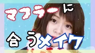 【メイク】マフラーに合う甘いメイク / あおいろTV 水木あお